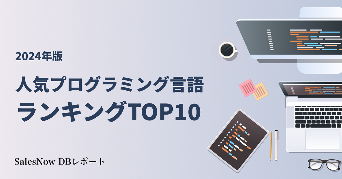 SalesNow、2024年人気のプログラミング言語ランキングTOP10を発表