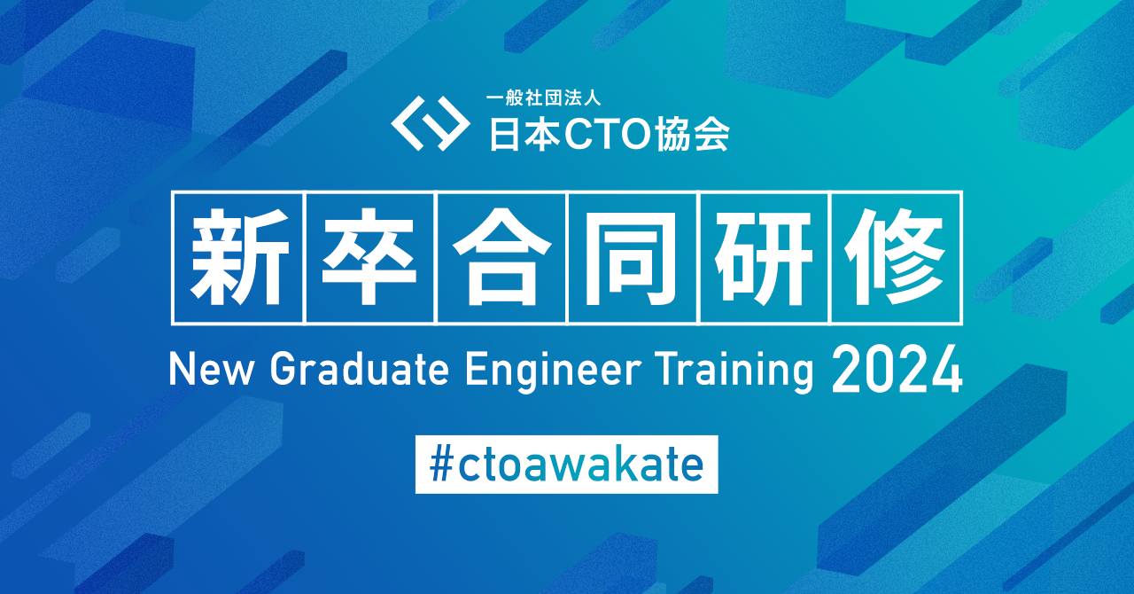 日本CTO協会、業界全体・企業横断で新卒エンジニアを育てる試み「新卒合同研修」を開始