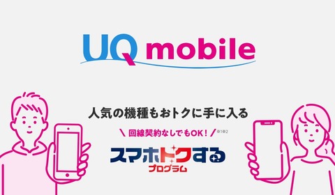 携帯電話サービス「UQ mobile」にて対象スマホをお得に購入できる残価設定施策「スマホトクするプログラム」が6月3日から提供開始