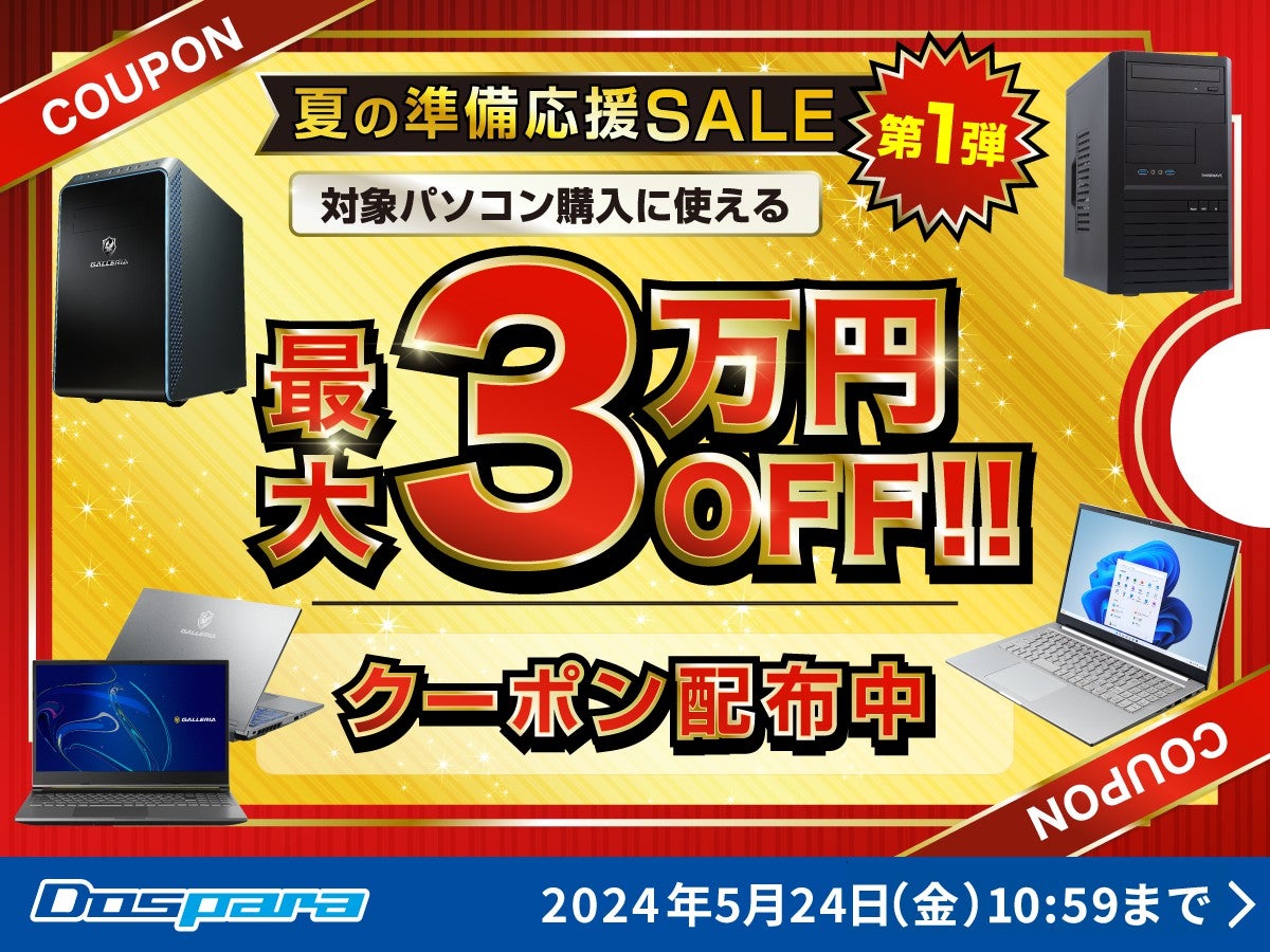 ドスパラ、最大3万円引きクーポンを配布する『夏の準備応援SALE 第1弾』