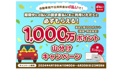 自動車税の支払いなどでもれなくもらえる！ 「d払い」請求書払いキャンペーン