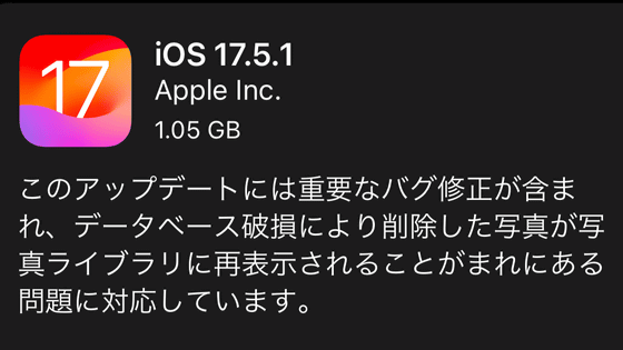 AppleがiOS 17.5.1とiPadOS 17.5.1をリリース、削除したはずの写真が復元されてしまうバグが修正