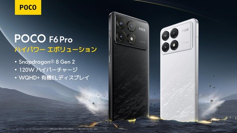 シャオミ、Snapdragon 8 Gen 2搭載の新フラッグシップスマホ「POCO F6 Pro」を発表！5月23日発売で価格は6万9980円から。FeliCaは非対応