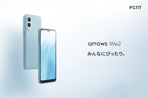 FCNT、新スタンダードスマホ「arrows We2」を発表！NTTドコモとau、UQ mobileから8月中旬以降に発売で予約受付中。大幅に高性能化