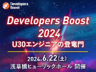 若手デベロッパー向け技術カンファレンス「Developers Boost 2024」6月22日開催、参加登録の受付を開始