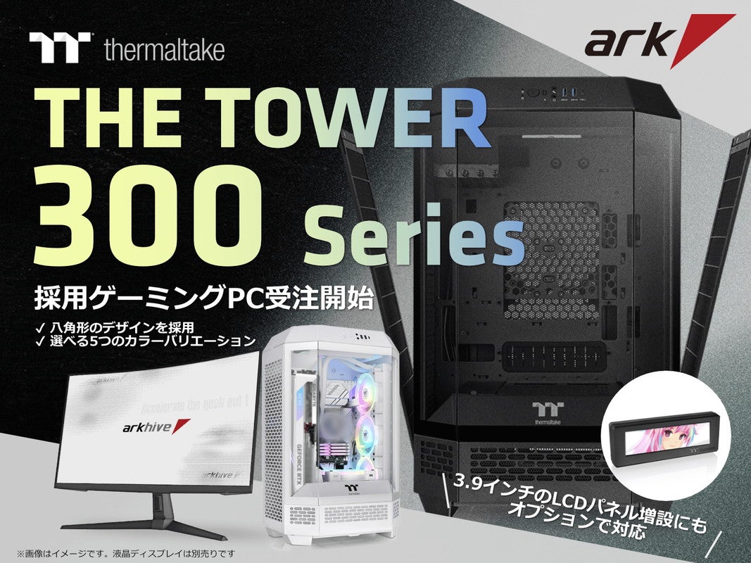 アーク、倒立MicroATXケースThermaltake「The Tower 300」採用PC発売 – カラバリも5色