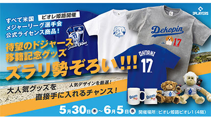 兵庫・ピオレ姫路で大谷翔平選手グッズ販売、「MLB PLAYERS LIMITED SHOP」のポップアップ