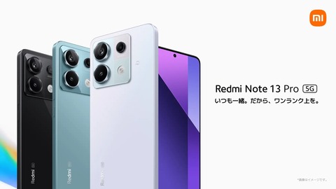 シャオミ、新ミッドハイレンジスマホ「Redmi Note 13 Pro 5G」を発表！au＆UQ mobile版「XIG05」が5月16日に発売。価格は4万1800円