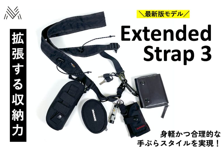 スマホや財布などをバランスよく吊り下げられる「エクステンデッドストラップ 3」
