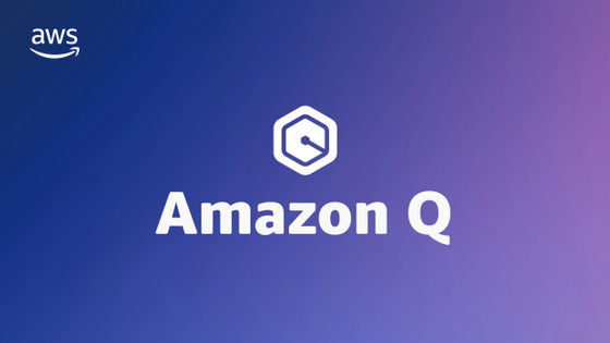 Amazonがビジネス・開発者向けAIアシスタント「Amazon Q」を一般公開＆コーディング不要でアプリを生成できる新機能も追加