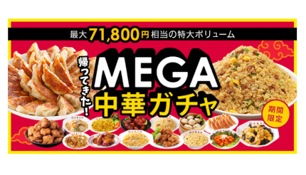 大阪王将、最大7万1800円相当が当たる「MEGA中華ガチャ」を公式通販で開催