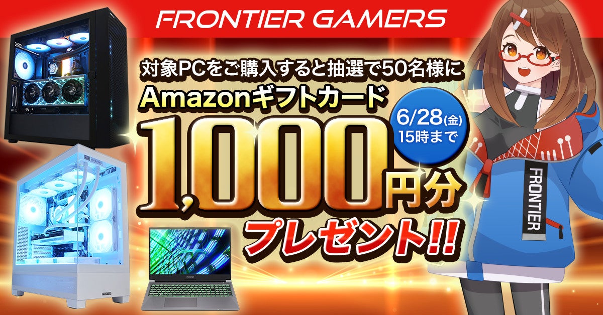 FRONTIER、対象PC購入でAmazonギフトカードが当たる期間限定キャンペーン