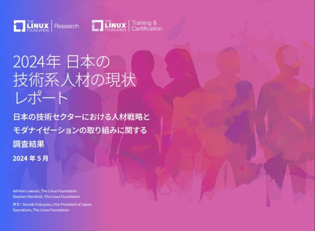 スキルへの投資を強化する日本「2024年日本の技術系人材の現状レポート」- Linux Foundation Japan