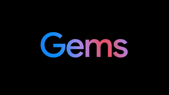 Googleの「Gemini AI」は新機能「Gems」で対話AIの個性をカスタマイズできる