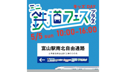 本日「こどもの日」にファミリーで楽しめる！ 富山駅で鉄道イベント開催
