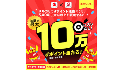 ハズレなし！ メルカリで抽選最大10万ポイントもらえるキャンペーン