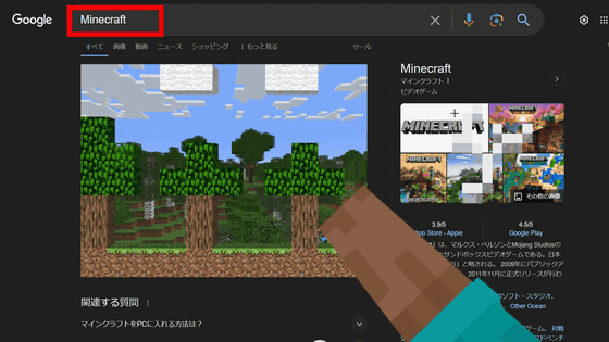Googleで「Minecraft」と検索すると検索ページで探索＆素材集め＆クリーパー退治ができる