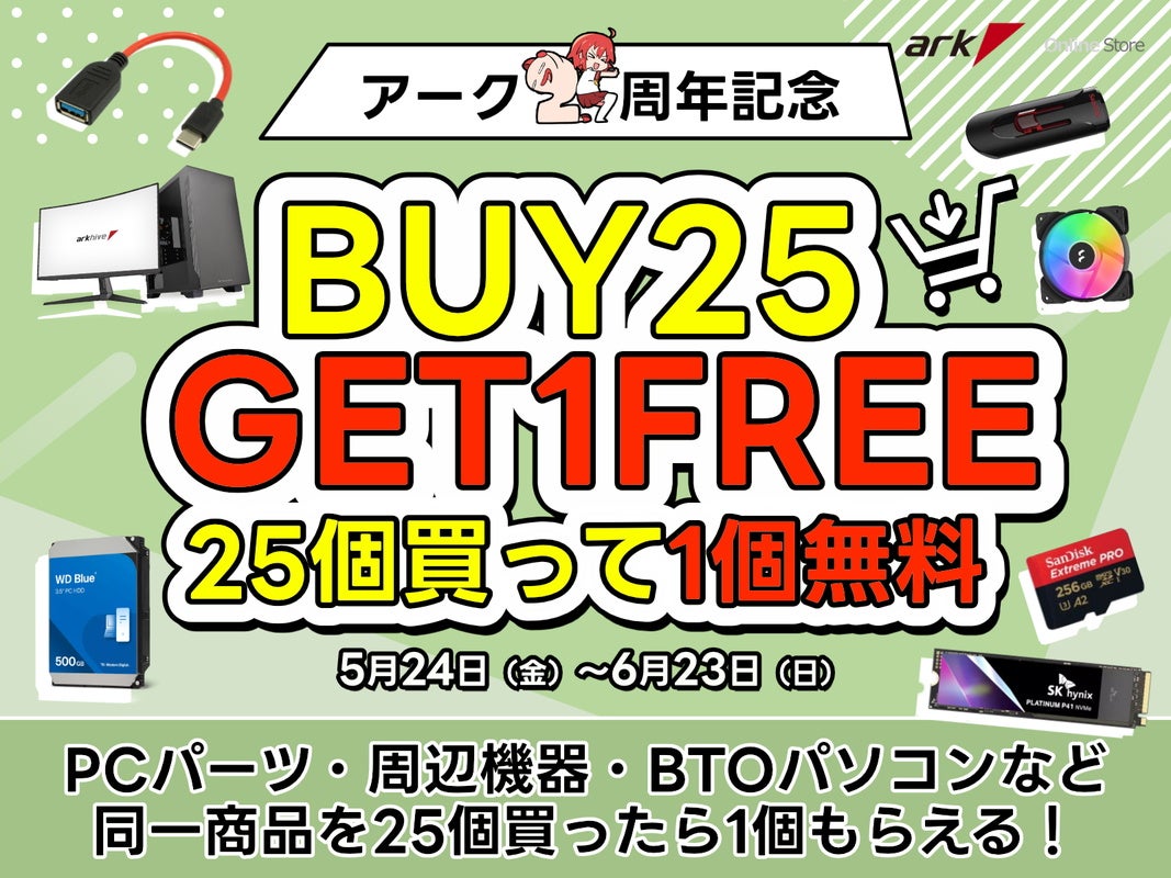 BTOパソコンを25個買うと1個無料！ アーク25周年記念キャンペーン