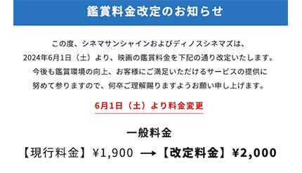 シネマサンシャイン/ディノスシネマズ、6月1日から劇場鑑賞料金値上げ 一般2000円に