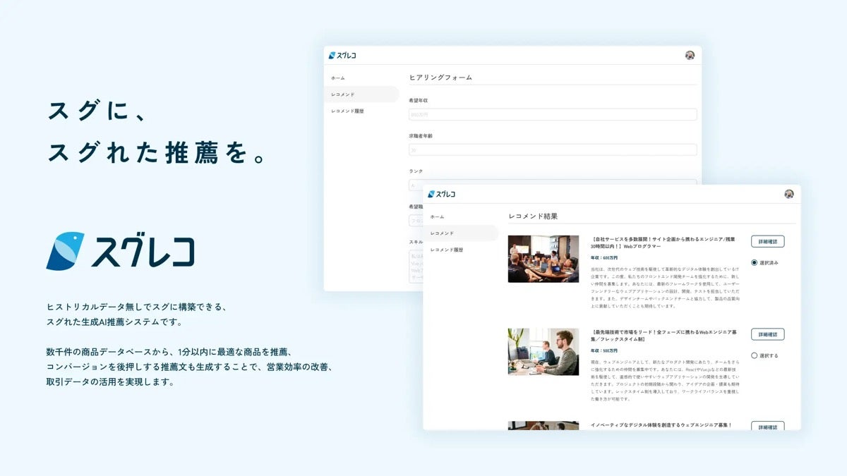 IGSA、提案・推薦業務を効率化する生成AI推薦システム「スグレコ」を提供開始