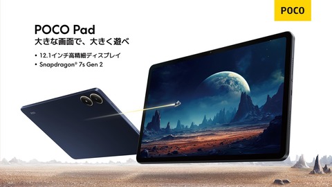 シャオミ、Snapdragon 7s Gen 2搭載の高性能なAndroidタブレット「POCO Pad」を発表！6月中旬以降発売で予約実施中。価格は4万4800円