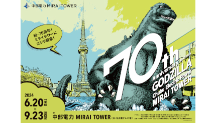 名古屋の「中部電力 MIRAI TOWER」にゴジラ出現！ 開業70周年イベント