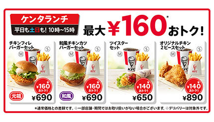 KFC、「ケンタランチ」で一律40円の値下げ、最大160円のおトク