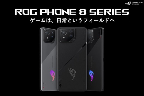 ASUS JAPAN、FeliCa対応の新ゲーミングスマホ「ROG Phone 8」シリーズ（3製品4モデル）を発表！5月17日発売で予約開始。価格は15万9800円から