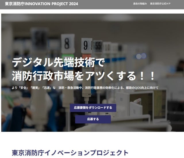 東京消防庁、消防や救急活動に先端技術を活用する「INNOVATION PROJECT 2024」