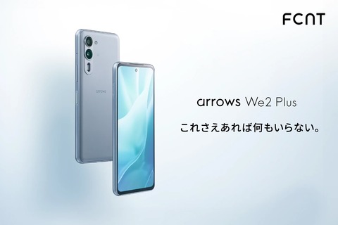 FCNT、Snapdragon 7s Gen 2搭載の新ミッドハイレンジスマホ「arrows We2 Plus」を発表！NTTドコモ版「F-51E」が8月中旬以降に発売で予約受付中