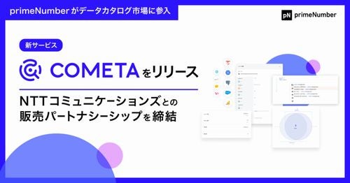 primeNumber、データカタログ市場参入 – 新サービス「COMETA」リリース