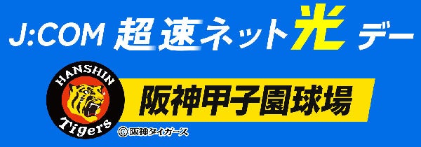 5月26日は「J:COM 超速ネット光デー」、甲子園球場で吉田沙保里さんが始球式