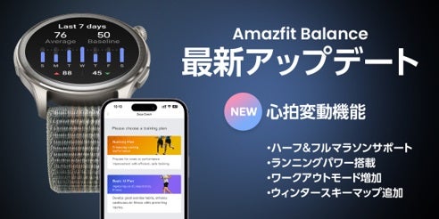 スマートウォッチ「Amazfit Balance」に大型アプデ、心拍変動機能など追加