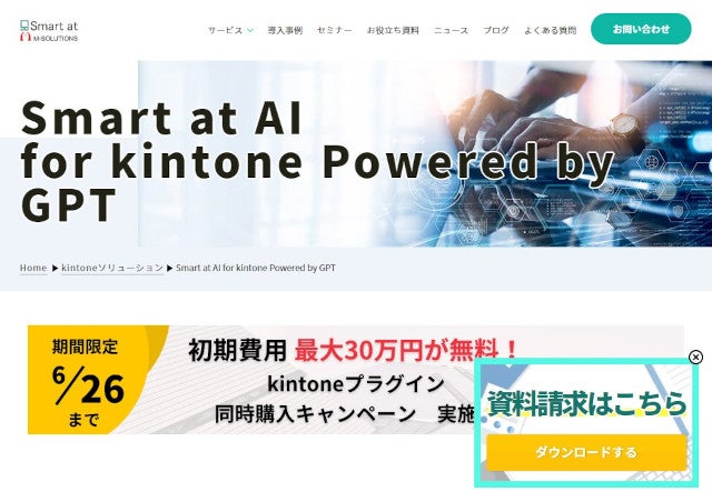 kintoneで生成AIが使える「Smart at AI」をExcelライクにカスタマイズ