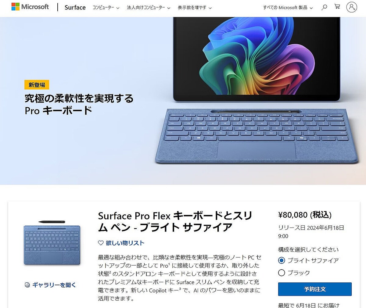 新しいSurfaceで使える純正キーボード＋ペンのセット、最上位は8万円超えに