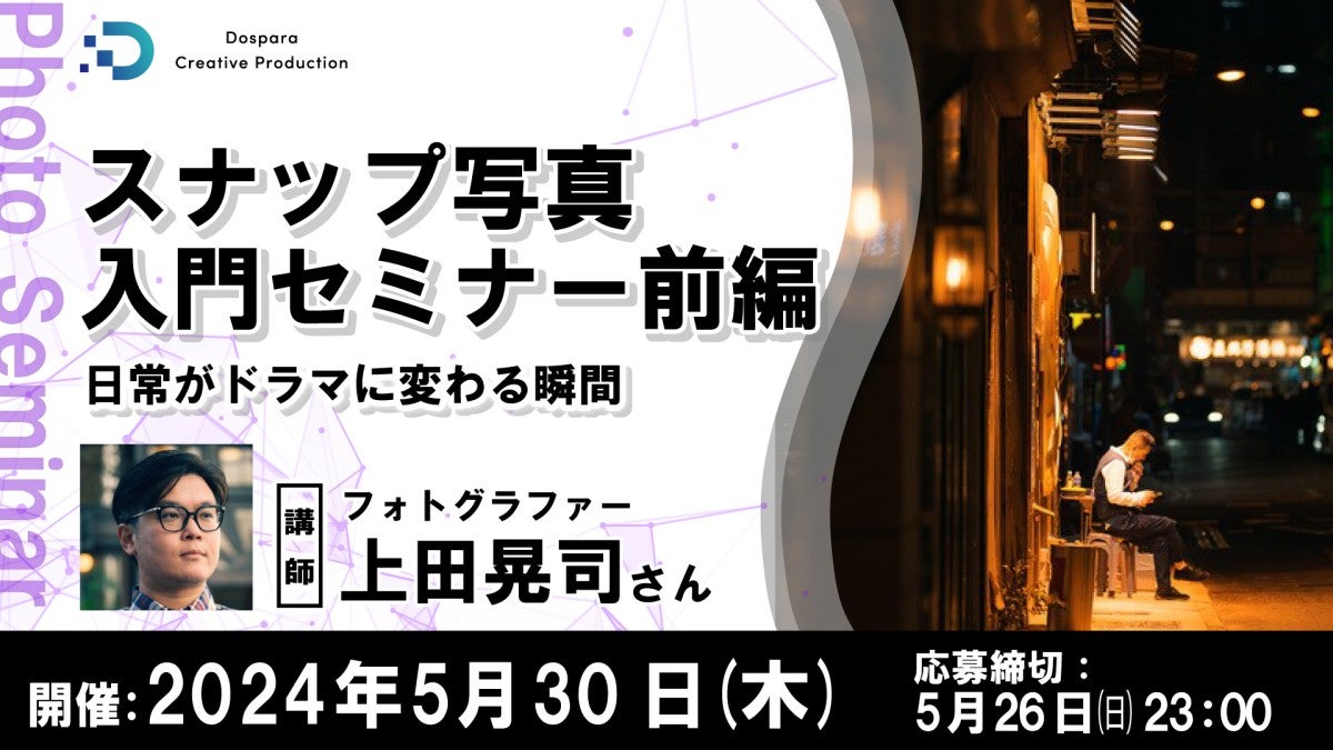 ドスパラ、『スナップ写真入門セミナー前編』を2024年5月30日20時よりオンライン開催