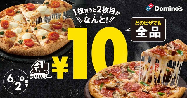 10円、最大5,780円が10円になる超超超超超破格キャンペーン！ドミノ・ピザ『ピザ1枚買うと2枚目10円』