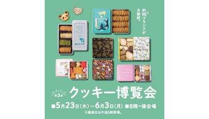 そごう横浜店で本日から「クッキー博覧会」開催、約90ブランドが集合