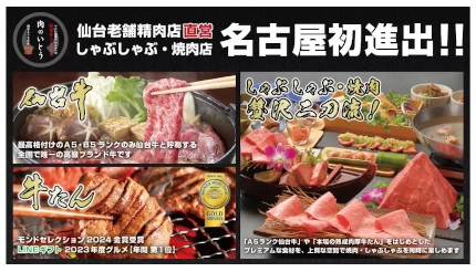 「仙台牛と牛たん 肉のいとう 名駅三丁目店」オープン、初の宮城県外進出