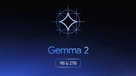 200万トークンを入力可能なGemini 1.5 Proが全開発者に開放＆オープンモデルのGemma 2公開