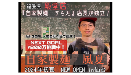 宮城・仙台市で「自家製麺 風夏」今夏オープン、福島県「自家製麺うろた」店長が独立