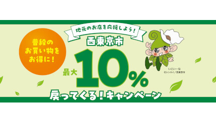 西東京市、「楽天Edy」や「PayPay」など5決済サービスで最大10％還元