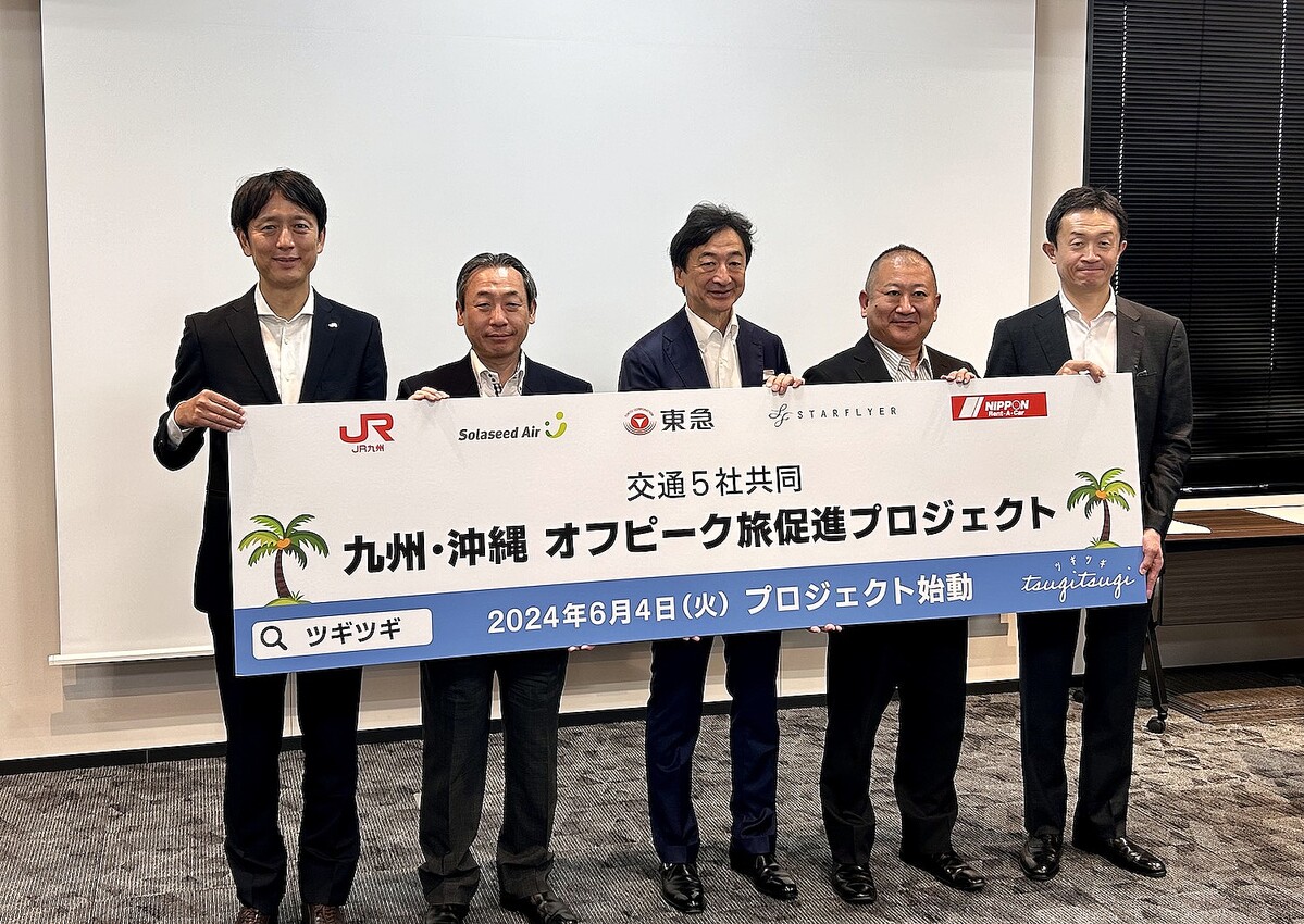 東急の「TsugiTsugi」が交通事業者と連携 「九州・沖縄 オフピーク旅促進プロジェクト」