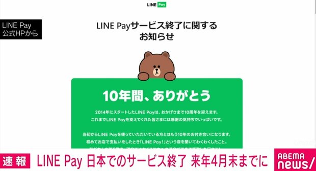 「LINE Pay」日本国内のサービス終了へ 2025年4月30日までに