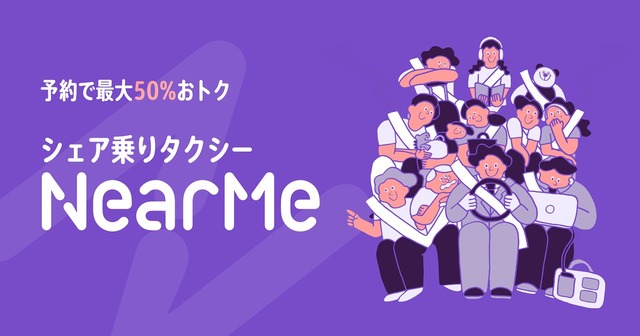 NearMe、日の丸交通との“シェア乗り”サービスを拡大！『シェア乗りタクシー』としてリニューアル運行を開始