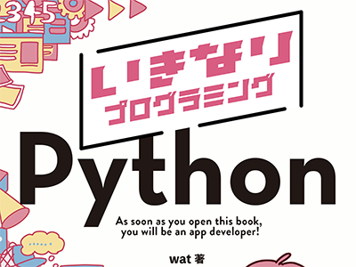 Pythonの文法や基礎の勉強はすっとばしてアプリを作ろう! 『いきなりプログラミング Python』発売