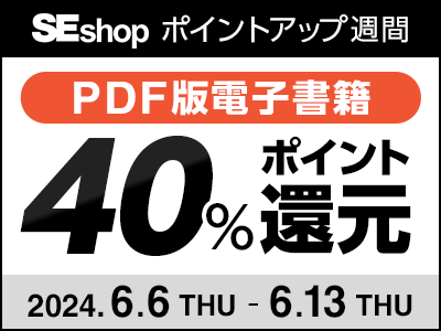 6/13まで技術書が40%ポイント還元、翔泳社のSEshopでPDF版がお得なセール開催