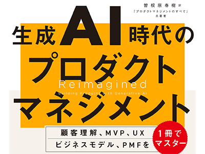 生成AIでプロダクト・サービスづくりはどう変わる? 『生成AI時代のプロダクトマネジメント』発売