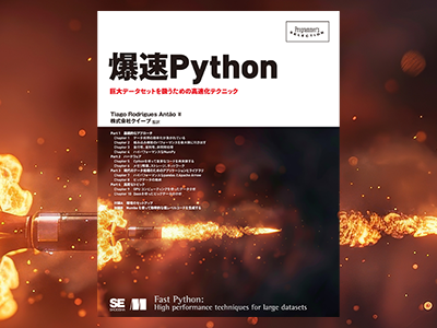 遅いPythonにさよなら! 「速さ」を求めるすべてのエンジニアへ贈る『爆速Python』発売