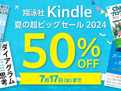 Kindleで50%オフ、7/17まで翔泳社の技術書など約600点が対象の大型セール